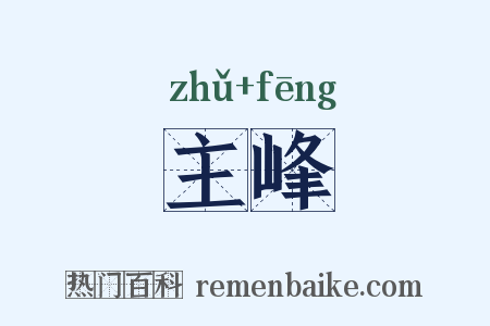 主峰是什么意思的图片